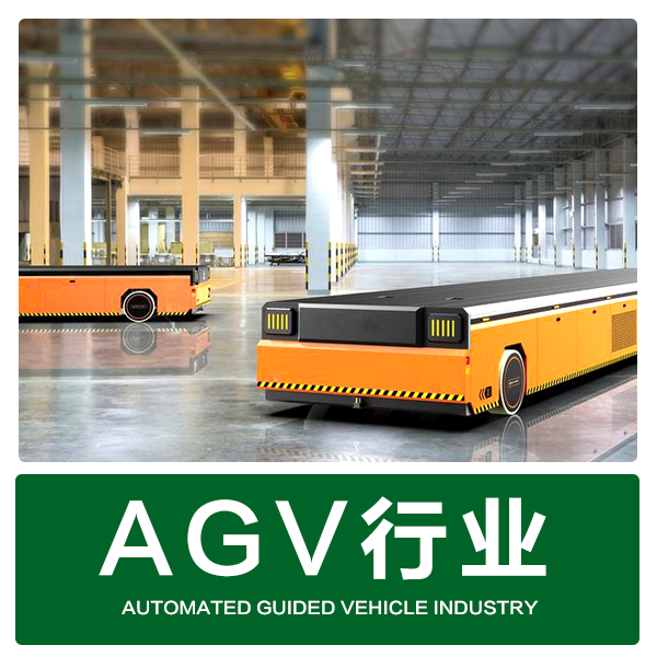 重载AGV