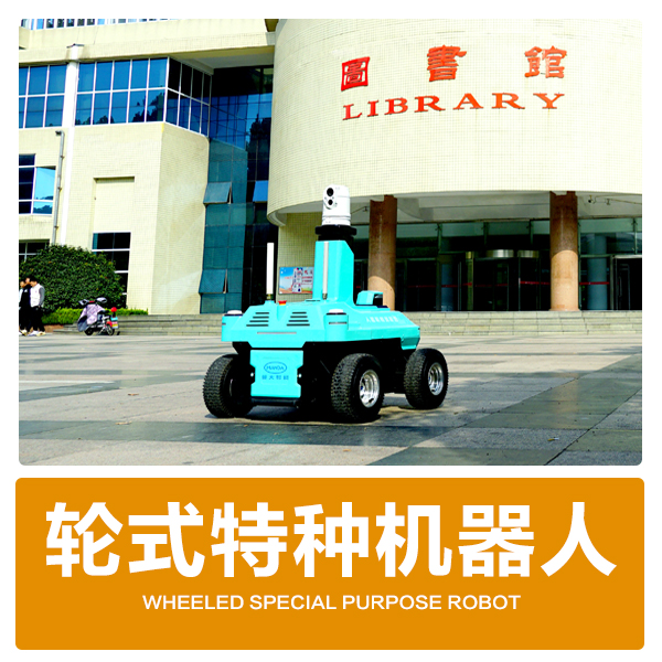 轮式特种机器人